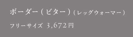 ボーダー（ビター）（レッグウォーマー）