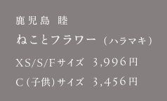 鹿児島 隆 ねことフラワー（ハラマキ）