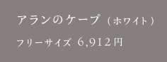 アランのケープ（ホワイト）