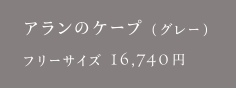 アランのケープ（グレー）
