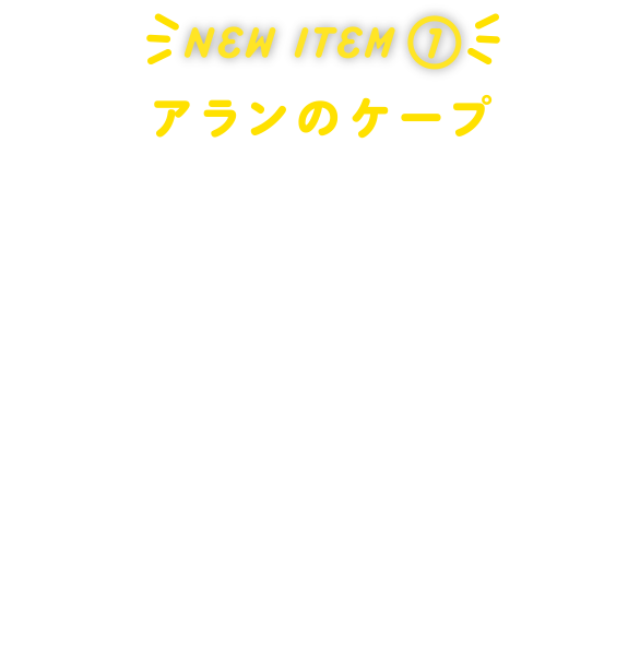 NEW ITEM アランのケープ