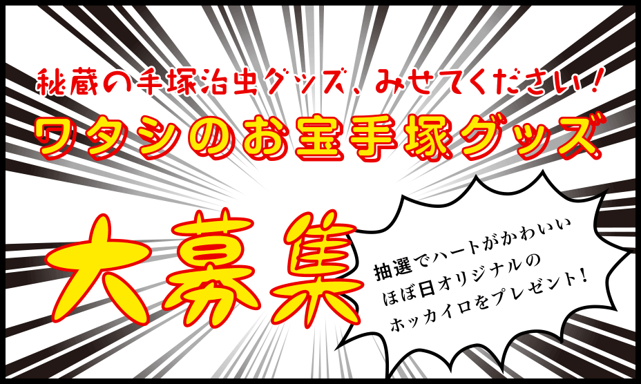 ワタシのお宝手塚グッズ大募集 秘蔵の手塚治虫グッズ、みせてください！