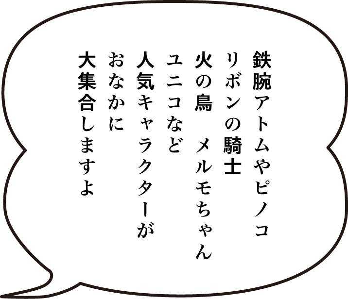 鉄腕アトムやピノコ、リボンの騎士火の鳥、メルモちゃん、ユニコなど、人気キャラクターがおなかに大集合しますよ。