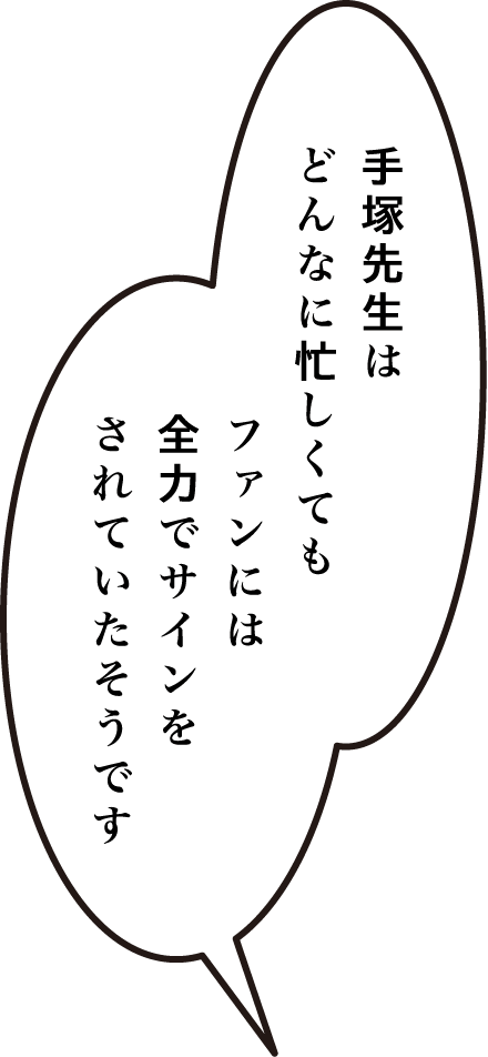 手塚先生はどんなに忙しくても、ファンに会えるときは全力でサインをされたそうです。