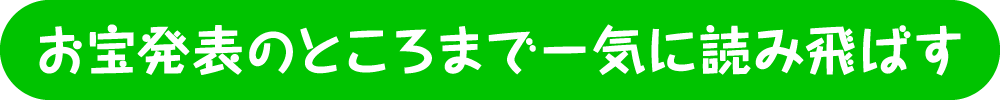 お宝発表のところまで一気に読み飛ばす