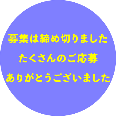 募集は締め切りました。たくさんのご応募ありがとうございました。