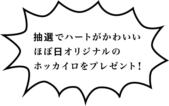 抽選でハートがかわいい、ほぼ日オリジナルのホッカイロをプレゼント！