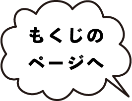 もくじ