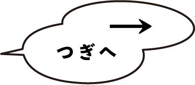 つぎへ