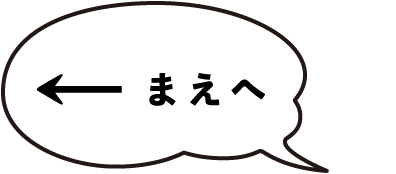 まえへ