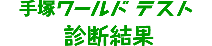 手塚ワールドテスト 診断結果