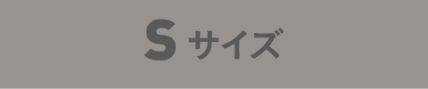 Sサイズ