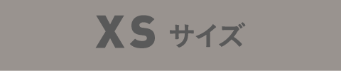 XSサイズ