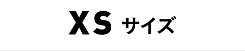 XSサイズ