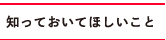 知っておいてほしいこと