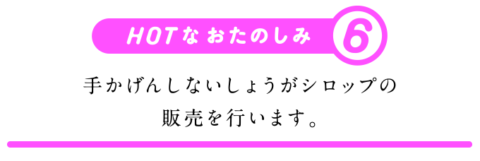 HOTなおたのしみ（６）手かげんしないジンジャーシロップの販売を行います。