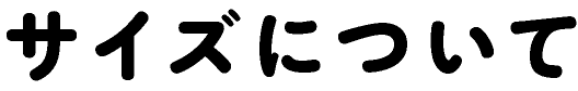 サイズについて