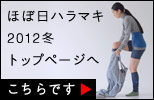 ほぼ日ハラマキ2012冬トップページへ