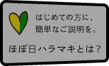 ほぼ日ハラマキとは？