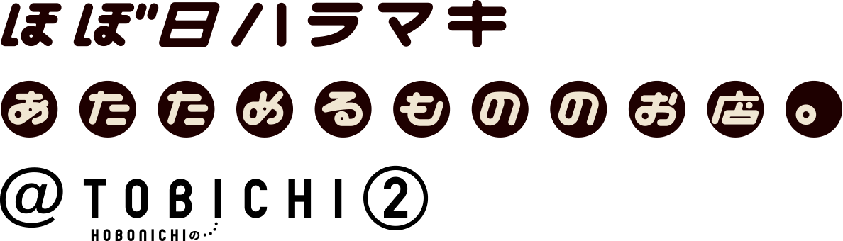 ほぼ日ハラマキ　あたためるもののお店。@TOBICHI2