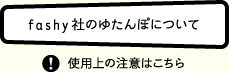 fashy社のゆたんぽについて