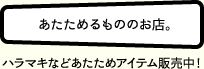 あたためるもののお店。パジャマなどあたためアイテム販売中！