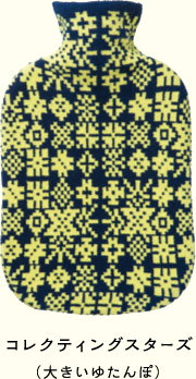 コレクティングスターズ（大きいゆたんぽ）