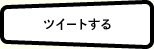 ツイートする