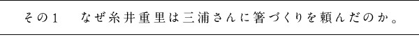 その１　なぜ糸井重里は三角屋に箸づくりを頼んだのか。