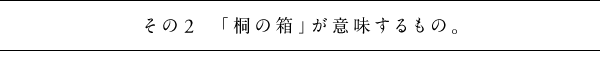 その２　「桐の箱」が意味するもの。