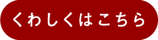 くわしくはこちら