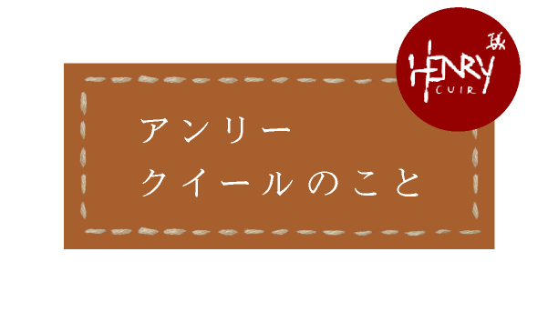 アンリークイールのこと