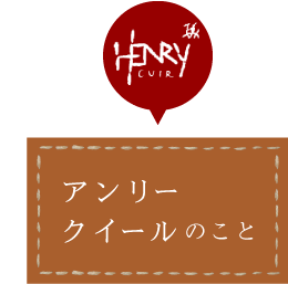 アンリークイールのこと