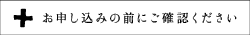 お申し込みの前にご確認ください