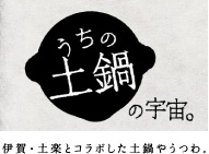 うちの土鍋の宇宙。　伊賀・土楽とコラボした土鍋やうつわ。