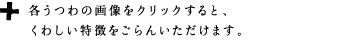 各うつわの画像をクリックすると、くわしい特徴をごらんいただけます。