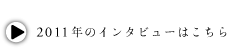 2011年のインタビューはこちら