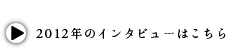 2012年のインタビューはこちら