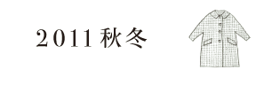 アーカイブ／hobonichi + a. 2011秋冬