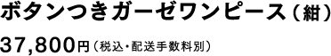 ボタンつきガーゼワンピース（紺）