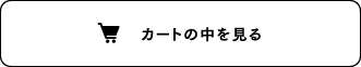 カートの中を見る