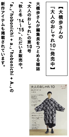 【大橋歩さんの『大人のおしゃれ10』発売中】