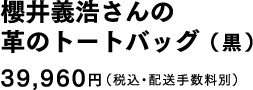 革のトートバッグ（黒）