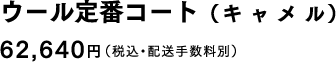 ウール定番コート（キャメル）