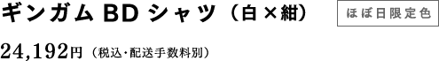 ギンガムBDシャツ（白×紺）【ほぼ日限定色】 24,192円（税込・配送手数料別）