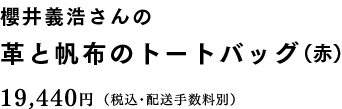 櫻井義浩さんの 革と帆布のトートバッグ（赤） 19,440円（税込・配送手数料別）