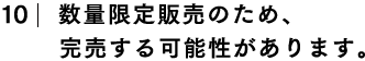 数量限定販売のため、完売する可能性があります。