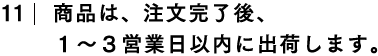 商品は、注文完了後、１～３営業日以内に出荷します。