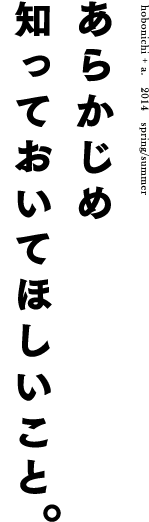 あらかじめ知っておいてほしいこと。