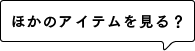 ほかのアイテムを見る？